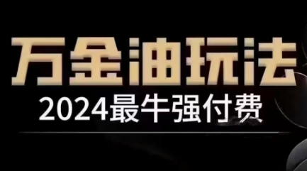 2024最牛強付費，萬金油強付費玩法，干貨滿滿，全程實操起飛(更新12月)