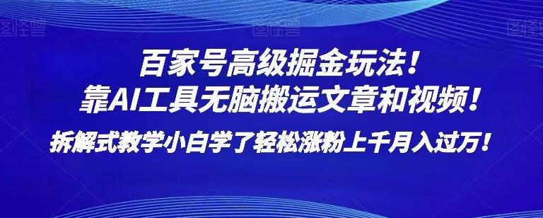 百家號高級掘金玩法！靠AI無腦搬運文章和視頻！小白學了輕松漲粉上千月入過萬！【揭秘】