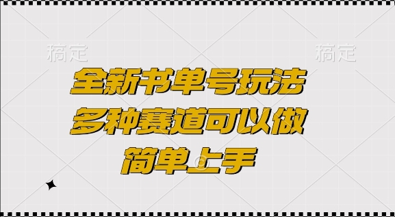 全新書單號玩法,多種賽道可以做,簡單上手【揭秘】