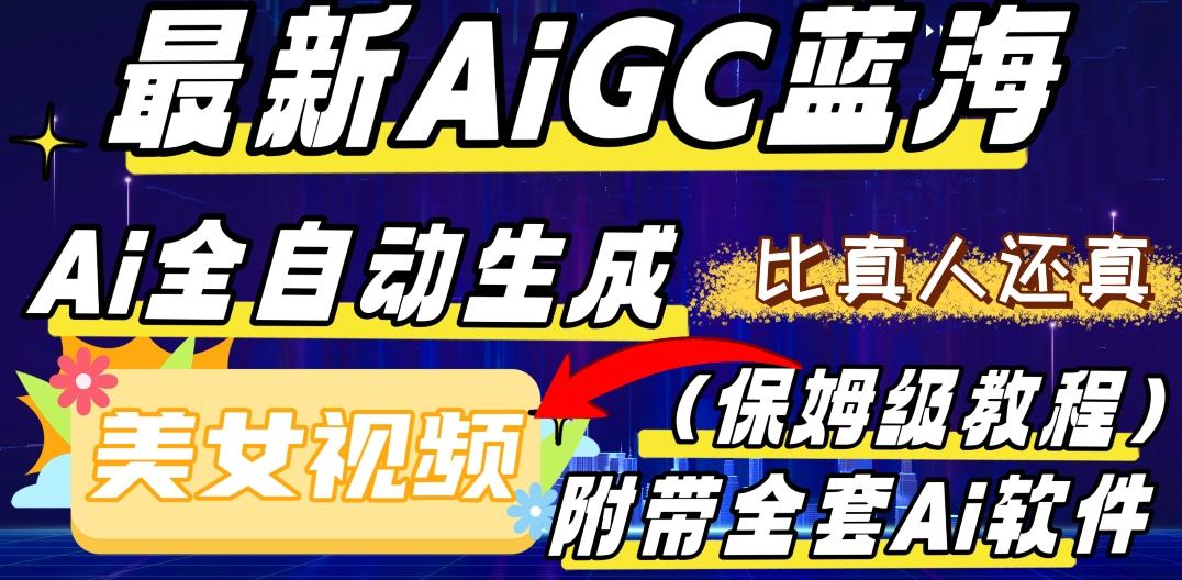 最新AIGC藍(lán)海,AI自動(dòng)生成美女跳舞視頻,比真人還真。全流程教學(xué)(保姆級(jí)教程附全套AI軟件)