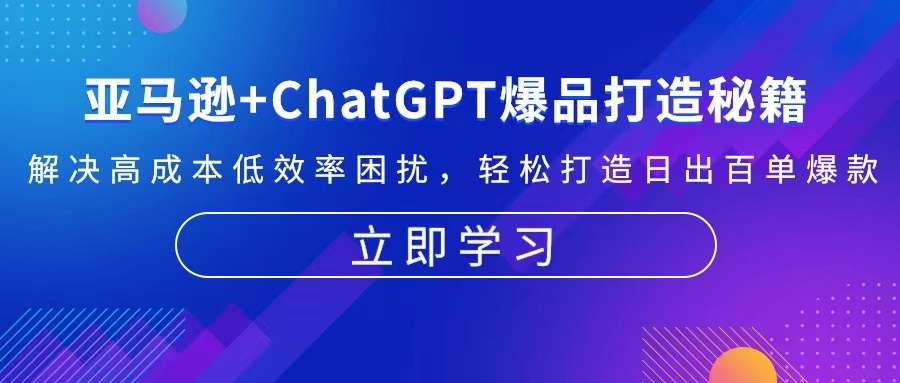 亞馬遜+ChatGPT爆品打造秘籍：解決高成本低效率困擾 輕松打造日出百單爆款