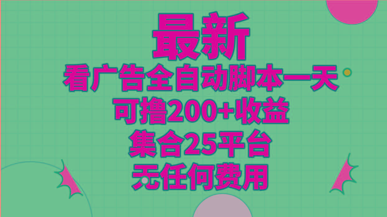 最新看廣告全自動腳本一天可擼200+收益 。集合25平臺 ,無任何費用