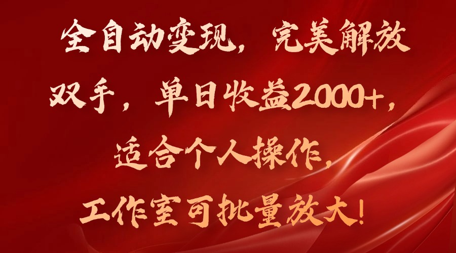 全自動變現(xiàn)，完美解放雙手，單日收益2000+，適合個人操作，工作室可批...