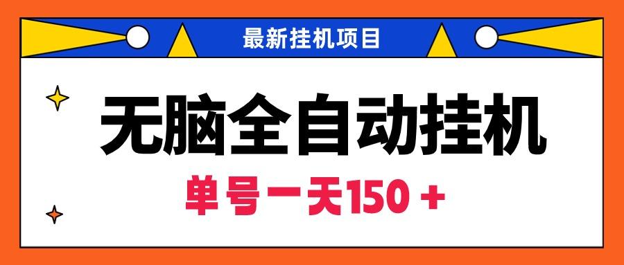(9344期)無腦全自動掛機(jī)項目，單賬號利潤150＋！可批量矩陣操作