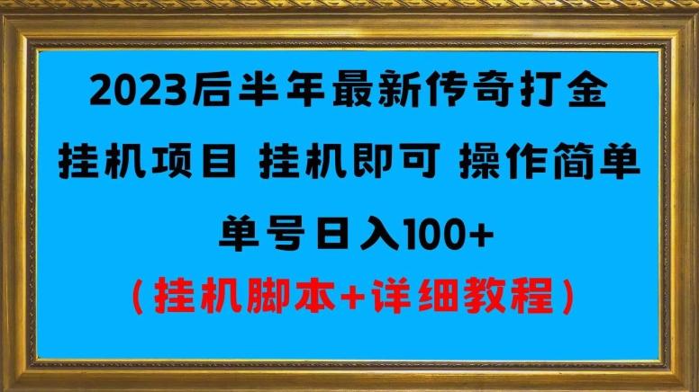 2023后半年最新傳奇打金掛機項目單號日入100+（掛機腳本+詳細教程）