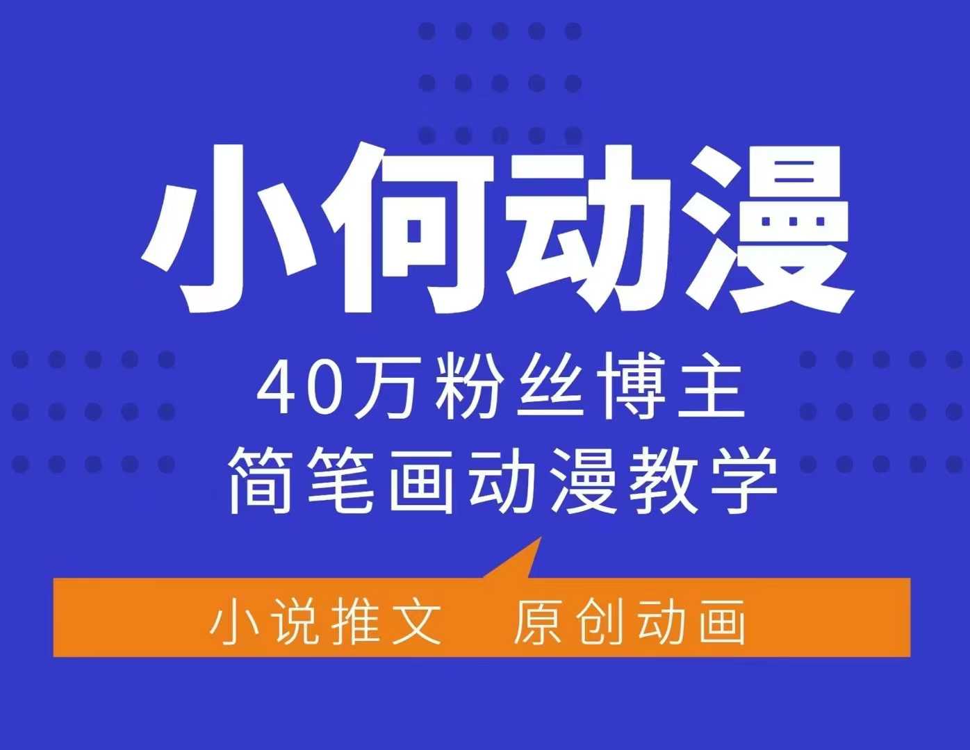 小何動漫簡筆畫動漫教學，40萬粉絲博主課程，可做伙伴計劃、分成計劃、接廣告等