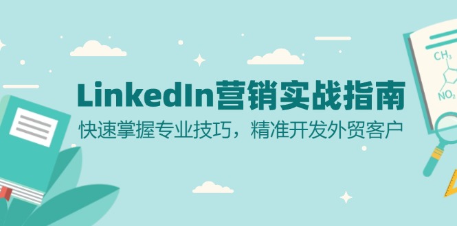 LinkedIn 營銷實(shí)戰(zhàn)指南：快速掌握專業(yè)技巧，精準(zhǔn)開發(fā)外貿(mào)客戶