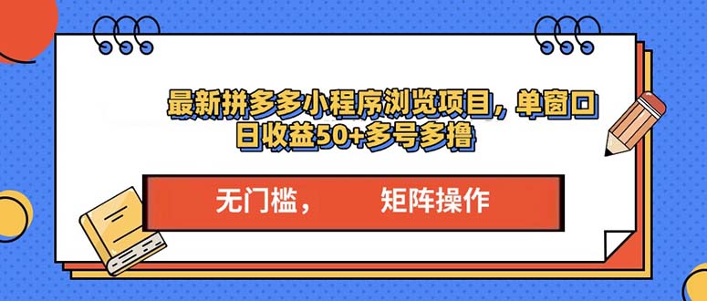 最新拼多多小程序變現項目，單窗口日收益50+多號操作