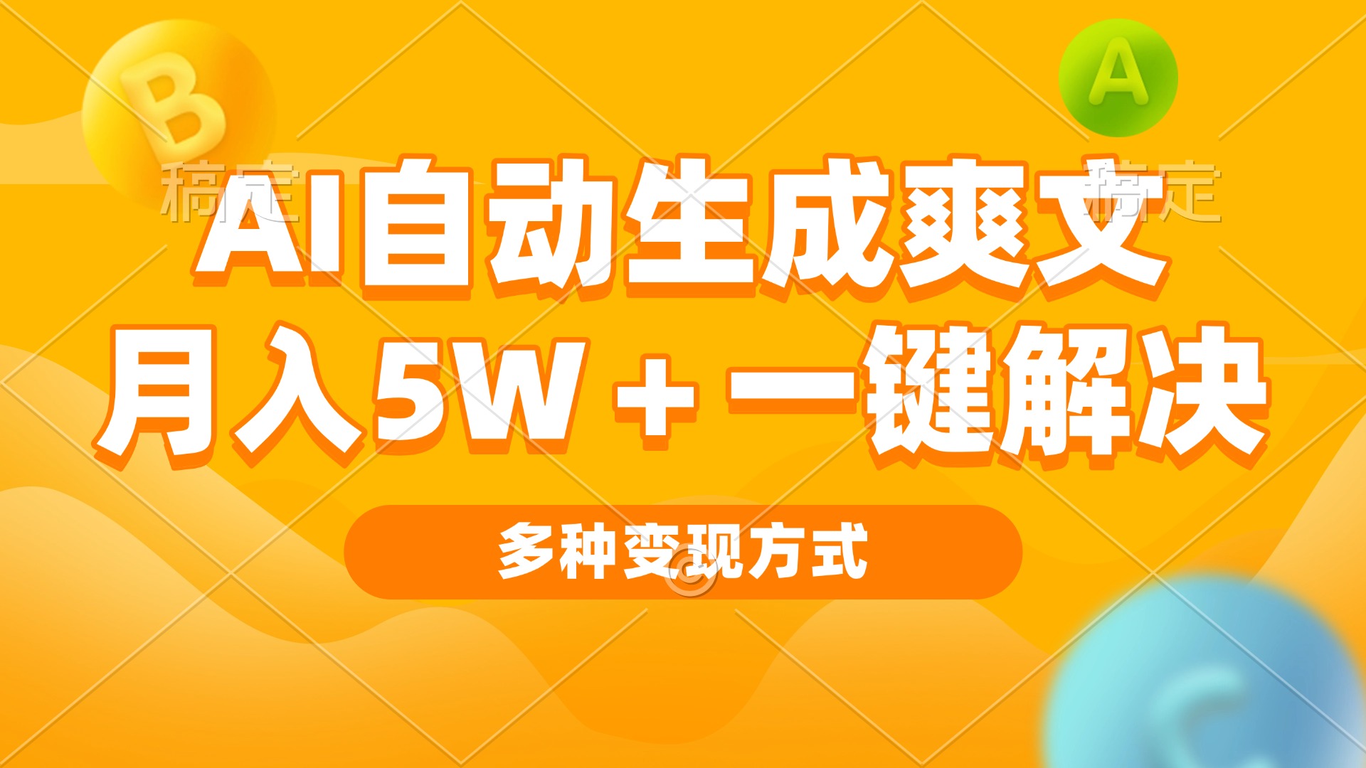 AI自動生成爽文 月入5w+一鍵解決 多種變現方式 看完就會