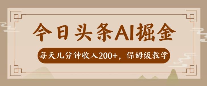 AI頭條掘金一天幾分鐘變現300-400保姆教學