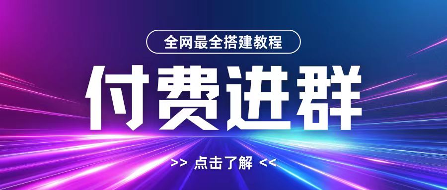 全網首發最全付費進群搭建教程，包含支付教程+域名+內部設置教程+源碼【揭秘】