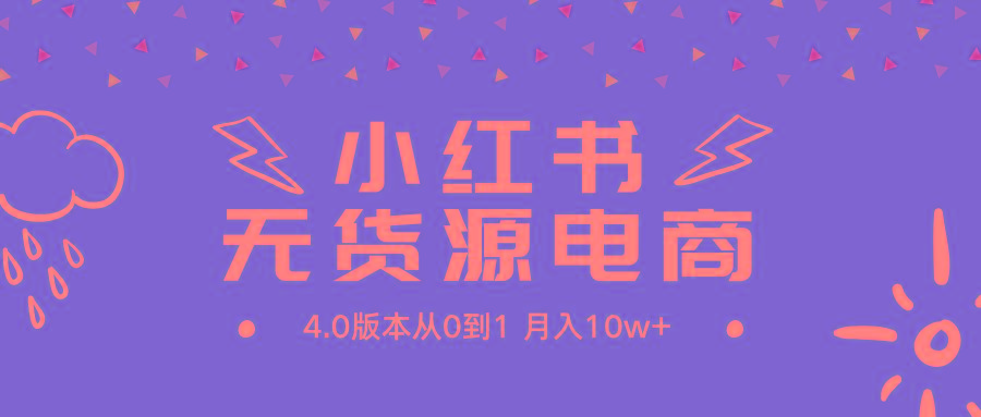 (9317期)小紅書無貨源新電商4.0版本從0到1月入10w+