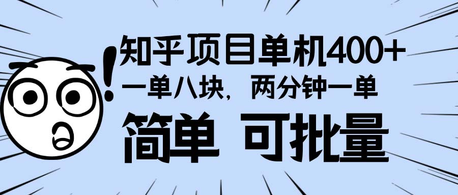 知乎項目,一單8塊,二分鐘一單。單機400+,操作簡單可批量。