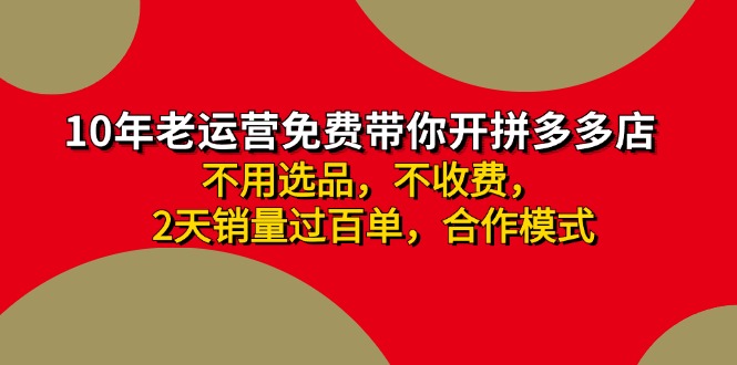 拼多多 最新合作開店日收4000+兩天銷量過百單，無學(xué)費(fèi)、老運(yùn)營代操作、...
