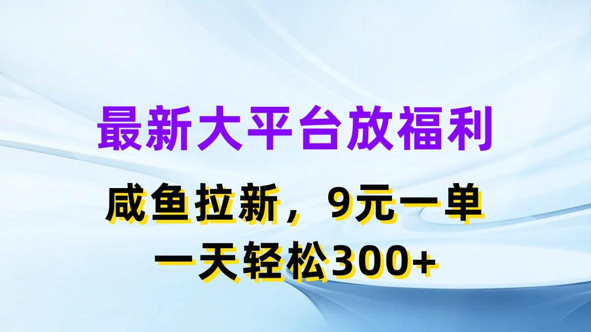 最新藍(lán)海項(xiàng)目，閑魚平臺(tái)放福利，拉新一單9元，輕輕松松日入300+