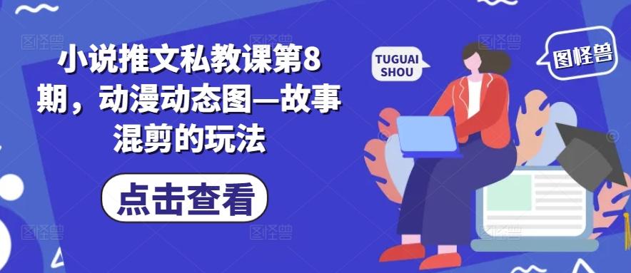 小說推文私教課第8期,動漫動態圖—故事混剪的玩法
