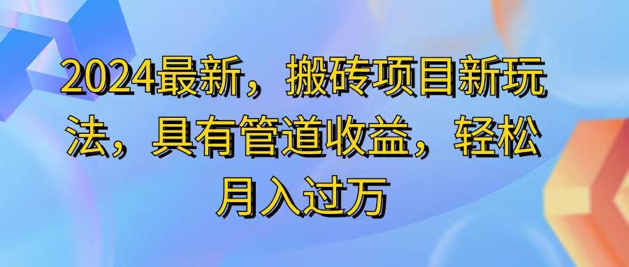 2024最近,搬磚收益新玩法,動動手指日入300+,具有管道收益