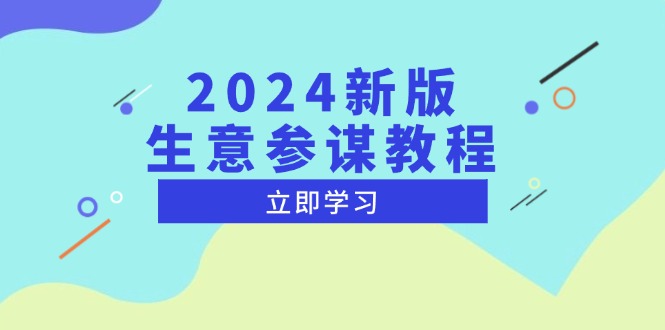 2024新版 生意參謀教程，洞悉市場商機與競品數據, 精準制定運營策略