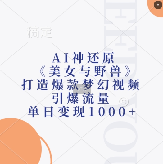 AI神還原《美女與野獸》,打造爆款夢幻視頻,引爆流量,單日變現(xiàn)1k