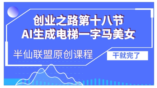 AI生成電梯一字馬美女制作教程，條條流量上萬，別再在外面被割韭菜了，全流程實操