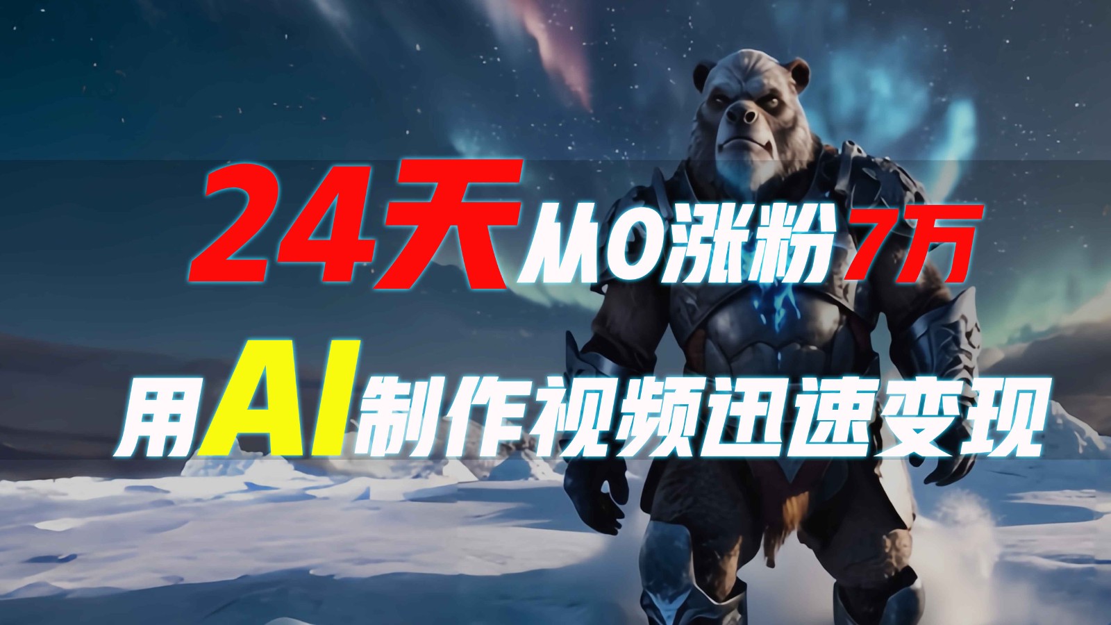 24天從0漲粉7萬,如何用AI制作爆款視頻迅速變現?