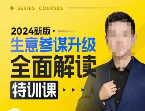 2024新版生意參謀升級全面解讀特訓課，新版策略方法揭秘，后臺深度解讀新版生意參謀