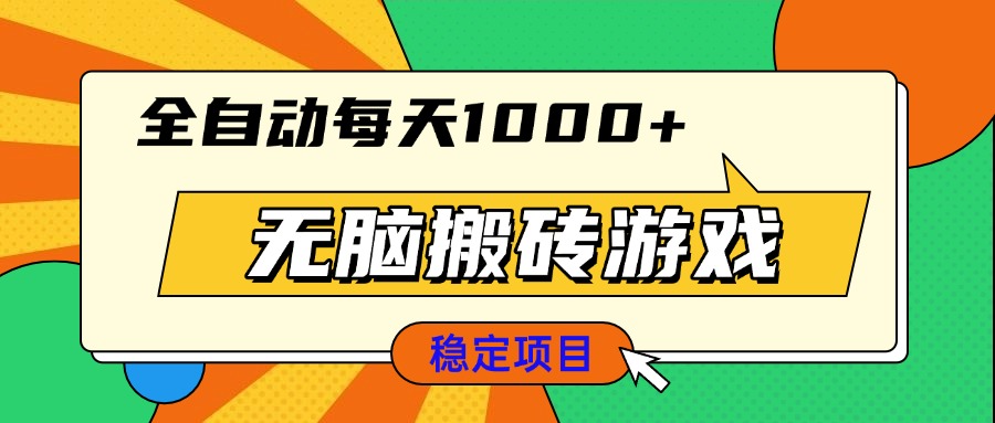 無腦搬磚游戲，全自動每天1000+ 適合新手小白操作