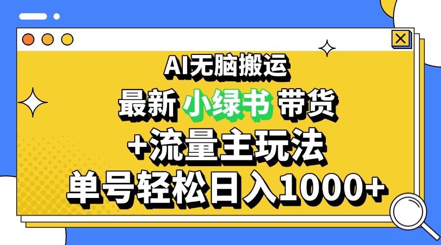 2024最新公眾號+小綠書帶貨3.0玩法,AI無腦搬運,3分鐘一篇圖文 日入1000+