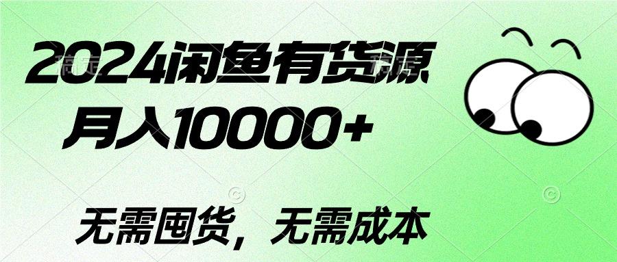 2024閑魚有貨源，月入10000+2024閑魚有貨源，月入10000+