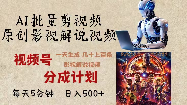 2024年最新AI批量剪影視解說，無需動腦，一天生成幾十上百條影視剪輯視...