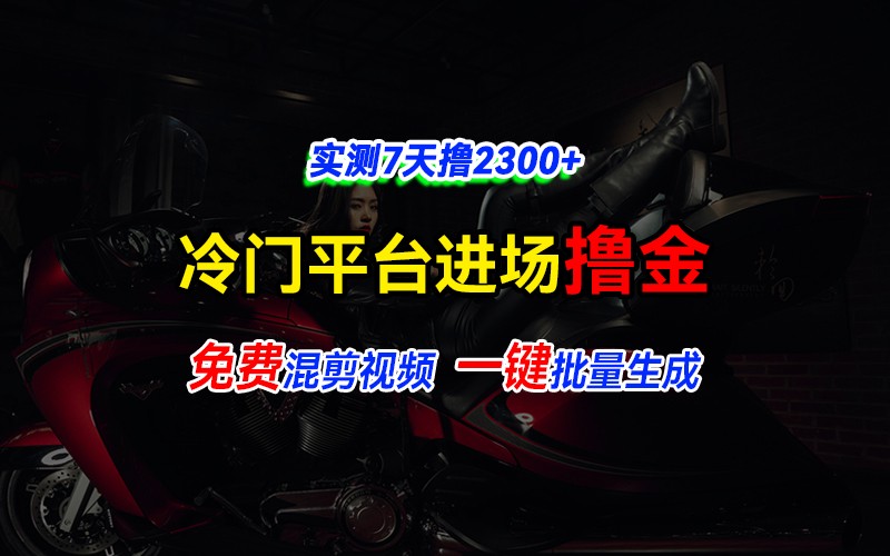 全新冷門平臺vivo視頻,快速免費進場搞米,通過混剪視頻一鍵批量生成,實測7天擼2300+