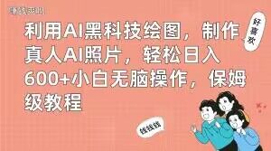 利用AI黑科技繪圖,制作真人AI照片,輕松日入600+小白無腦操作,保姆級教程【揭秘】