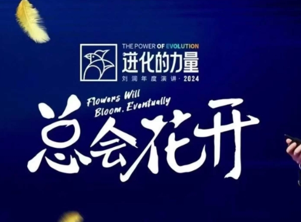 進化的力量，推薦每位圈友觀看的4小時的商業洞見