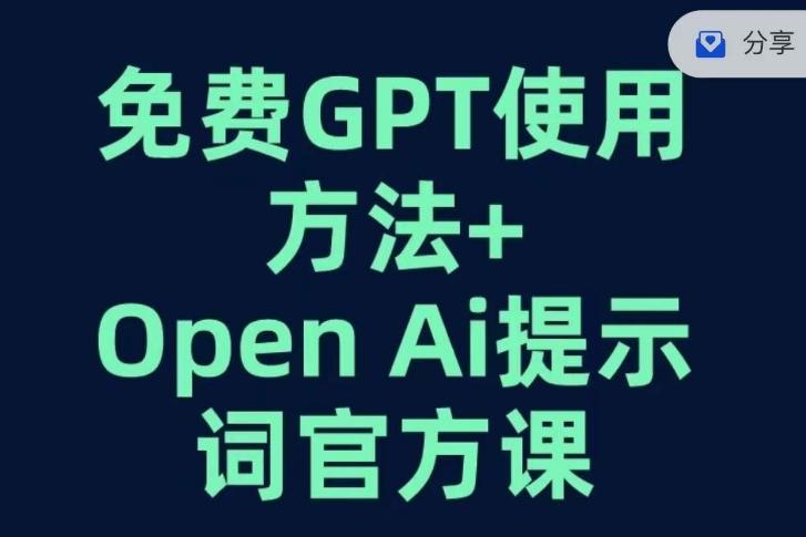 免費GPT+OPEN AI提示詞官方課