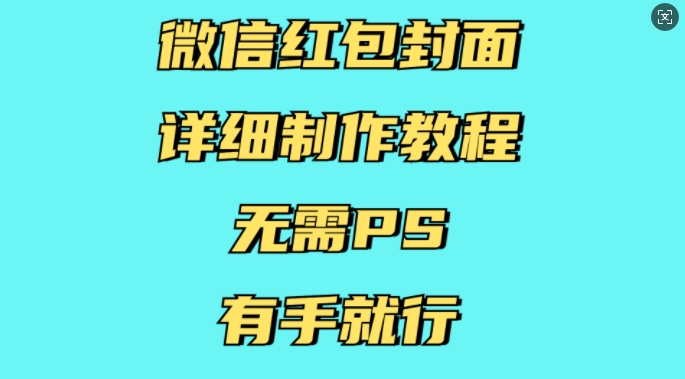 微信紅包封面詳細制作教程，無需PS，有手就行