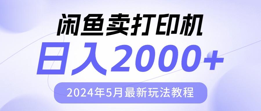 閑魚賣打印機(jī)，日人2000，2024年5月最新玩法教程
