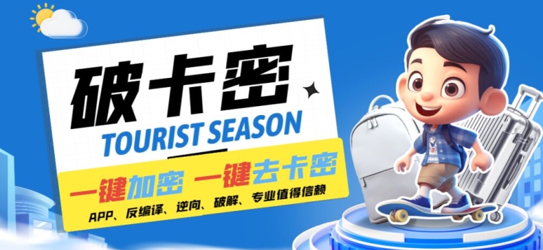安卓軟件一鍵云端加卡密反編譯彈窗公告腳本卡密一鍵去除破解黑科技【揭秘】