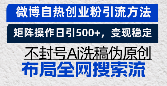 微博自熱創業粉引流方法,矩陣操作日引500+,變現穩定,不封號Ai洗稿偽...