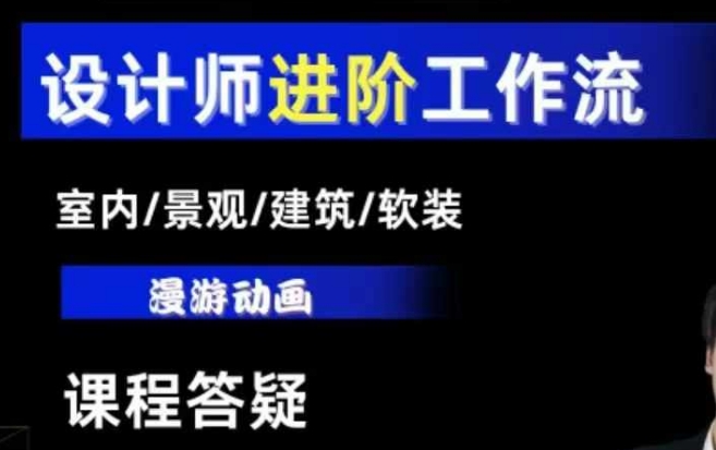 AI設計工作流，設計師必學，室內/景觀/建筑/軟裝類AI教學【基礎+進階】