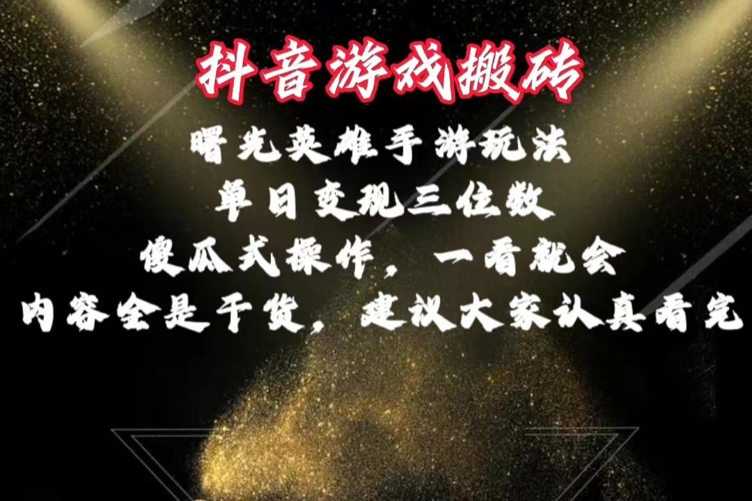 抖音游戲搬磚,曙光英雄獨家玩法,單日變現(xiàn)三位數(shù),傻瓜式操作,小白一...