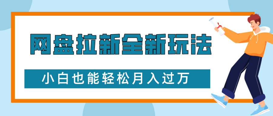 網盤拉新全新玩法，免費復習資料引流大學生粉二次變現，小白也能輕松月入過W【揭秘】