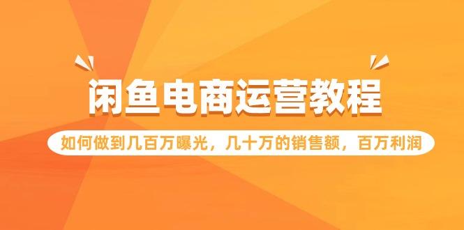 (9560期)閑魚電商運營教程：如何做到幾百萬曝光，幾十萬的銷售額，百萬利潤
