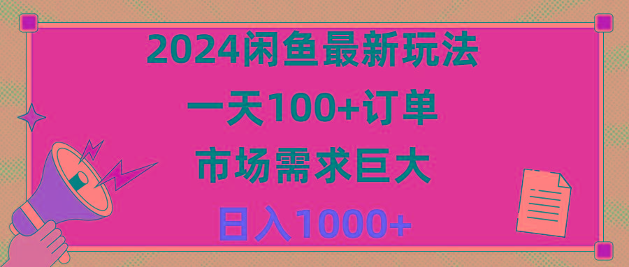 2024閑魚最新玩法，一天100+訂單，市場(chǎng)需求巨大，日入1400+