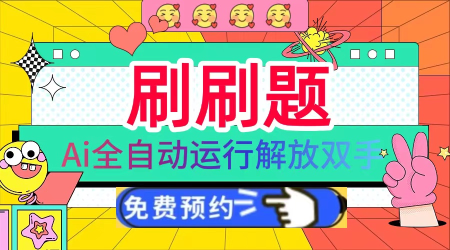 刷刷題Ai全自動運行，每天半小時輕松搞幾張，管道收益輕松日入1000+