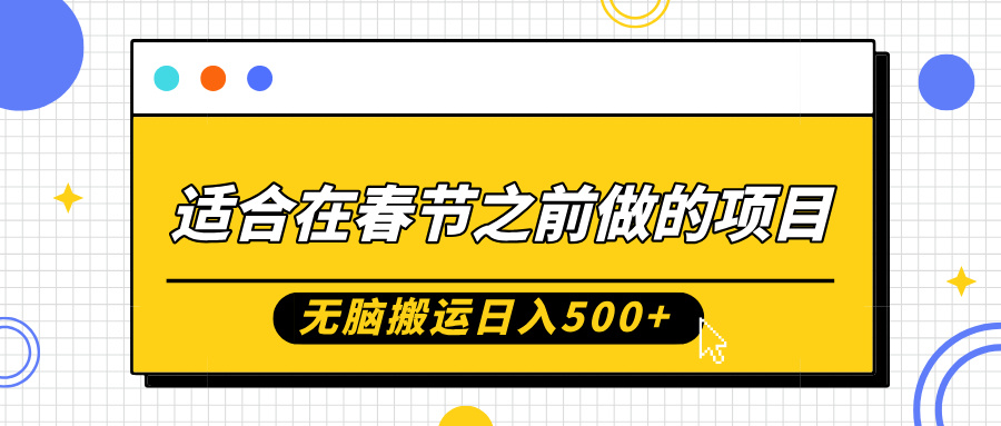 適合在春節之前做的項目，無腦搬運日入5張，0基礎小白也能輕松月入過W
