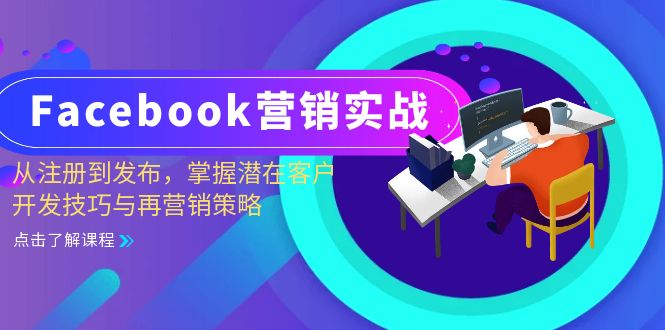 Facebook-營銷實戰:從注冊到發布,掌握潛在客戶開發技巧與再營銷策略