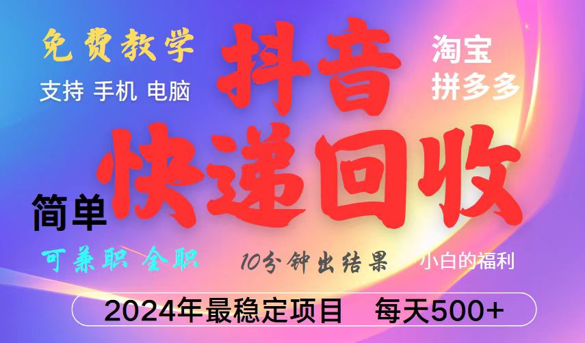 抖音,淘寶,拼多多,擼派費,掛機類型暴利快遞回收項目,新手小白也能月入5000+!