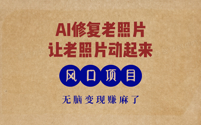 最新風口項目，AI一鍵修復老照片，讓老照片動起來，接單到手軟，無腦變...