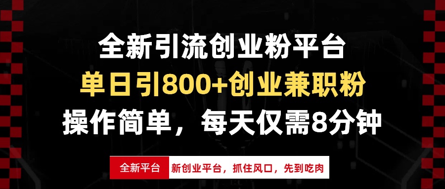 全新引流創業粉平臺，單日引800+創業兼職粉，抓住風口先到吃肉，每天僅...