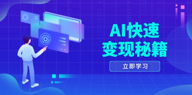 AI快速變現秘籍：掌握四重策略，六步提取核心，開啟書變課之旅